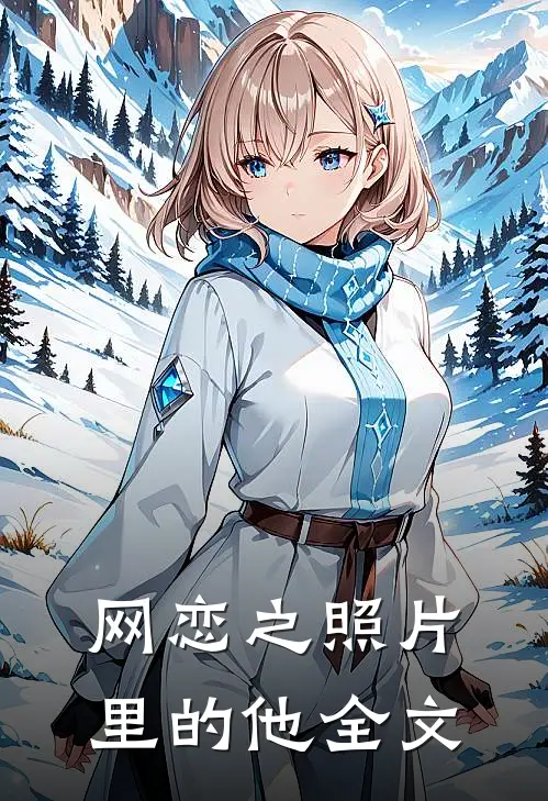网恋之照片里的他全文