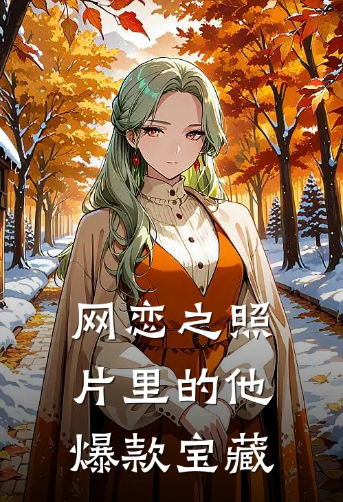 网恋之照片里的他爆款宝藏