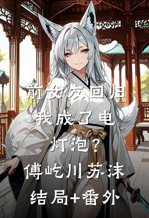 前女友回归，我成了电灯泡？傅屹川苏沫结局+番外