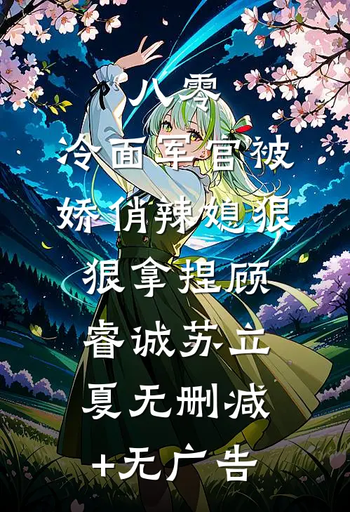 八零：冷面军官被娇俏辣媳狠狠拿捏顾睿诚苏立夏无删减+无广告