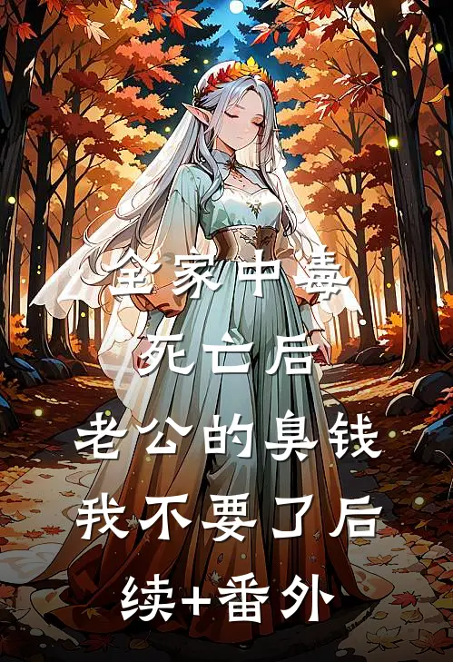 全家中毒死亡后，老公的臭钱我不要了后续+番外