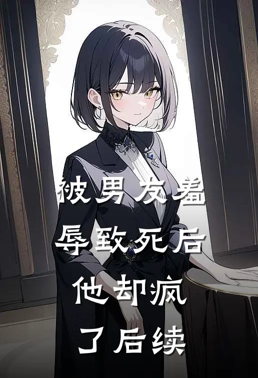 被男友羞辱致死后,他却疯了后续