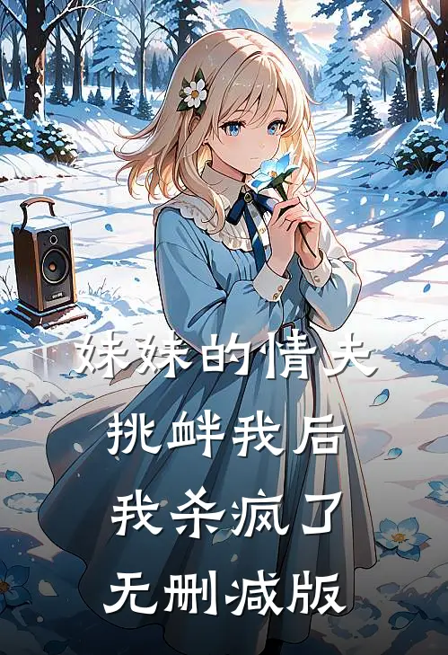 妹妹的情夫挑衅我后，我杀疯了无删减版