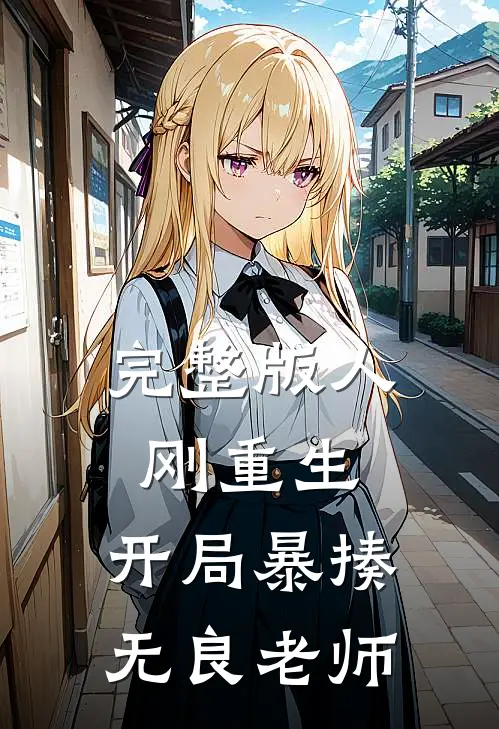 完整版人刚重生,开局暴揍无良老师