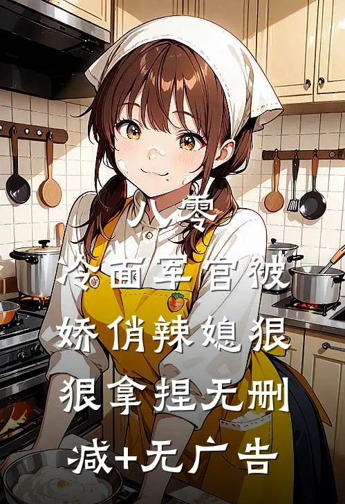 八零：冷面军官被娇俏辣媳狠狠拿捏无删减+无广告