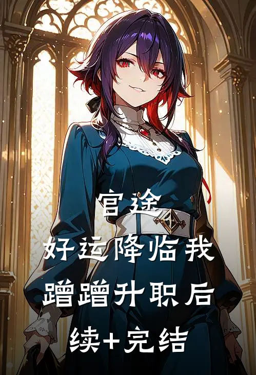 官途：好运降临我蹭蹭升职后续+完结