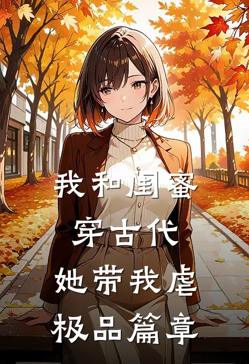 我和闺蜜穿古代，她带我虐极品篇章