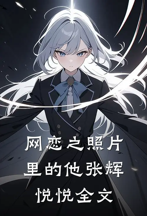 网恋之照片里的他张辉悦悦全文