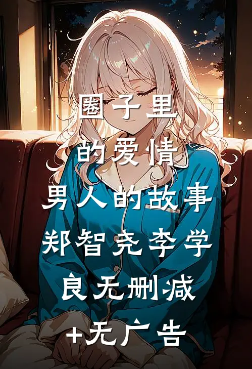 圈子里的爱情：男人的故事郑智尧李学良无删减+无广告