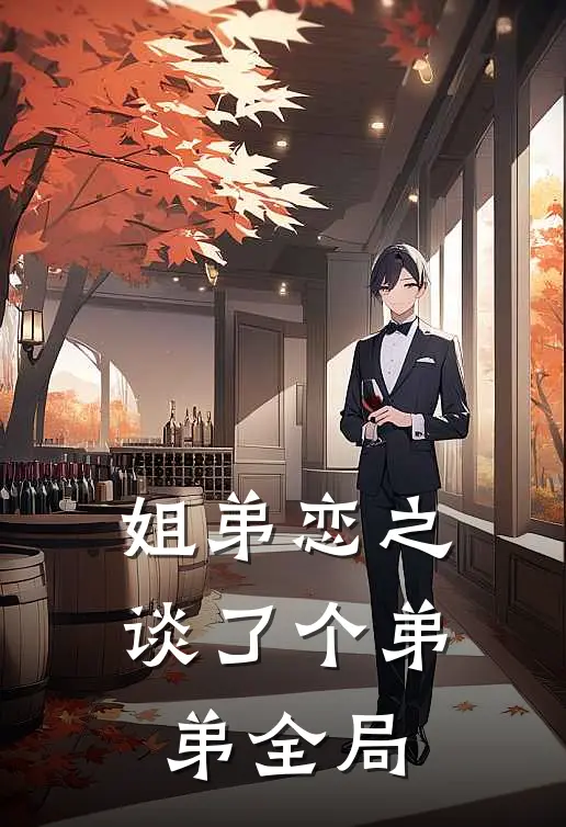 姐弟恋之谈了个弟弟全局