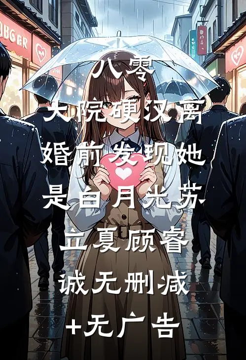 八零：大院硬汉离婚前发现她是白月光苏立夏顾睿诚无删减+无广告