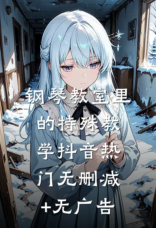 钢琴教室里的特殊教学抖音热门无删减+无广告