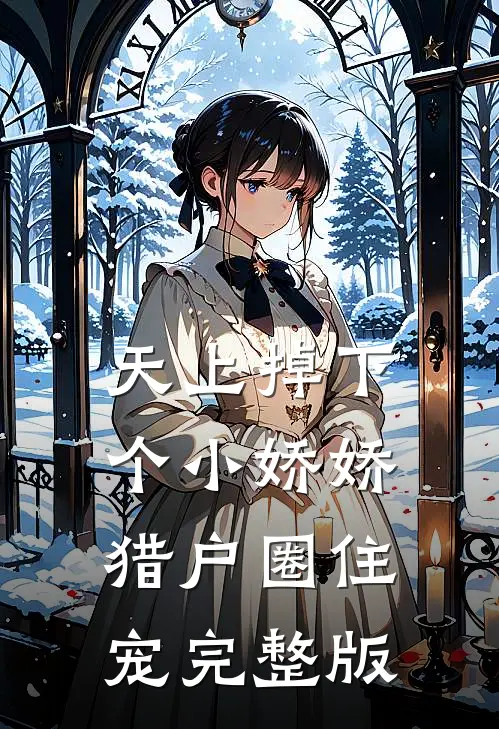 天上掉下个小娇娇，猎户圈住宠完整版
