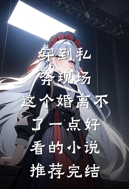 穿到私奔现场，这个婚离不了一点好看的小说推荐完结