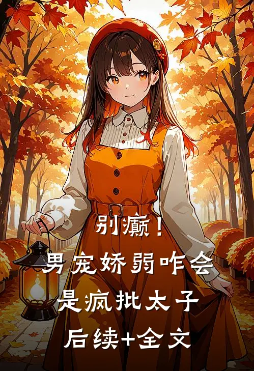 别癫！男宠娇弱，咋会是疯批太子后续+全文