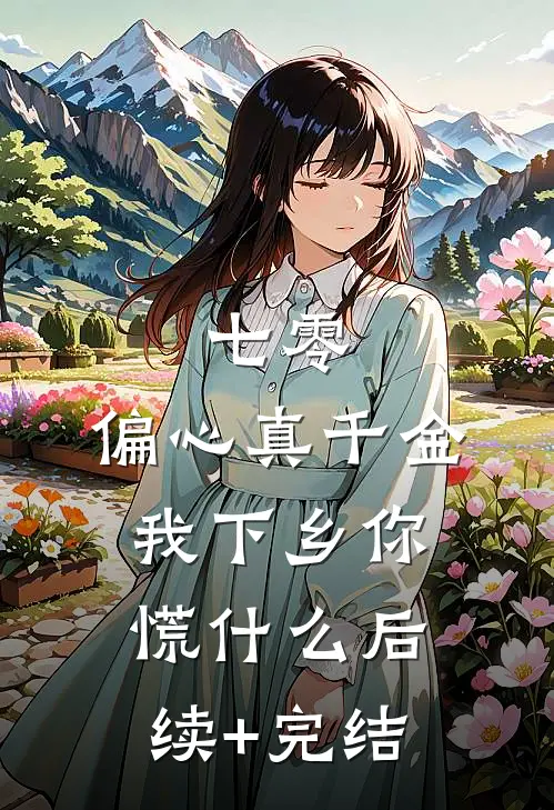 七零：偏心真千金，我下乡你慌什么后续+完结