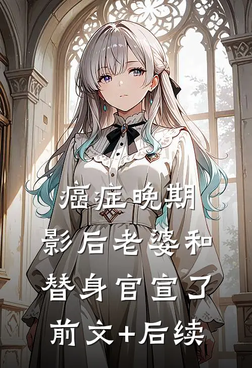 癌症晚期，影后老婆和替身官宣了前文+后续