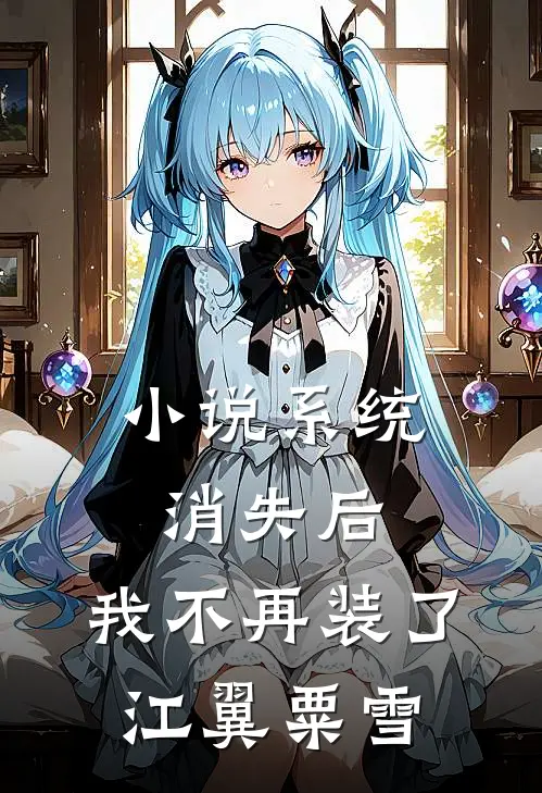 小说系统消失后，我不再装了(江翼粟雪)