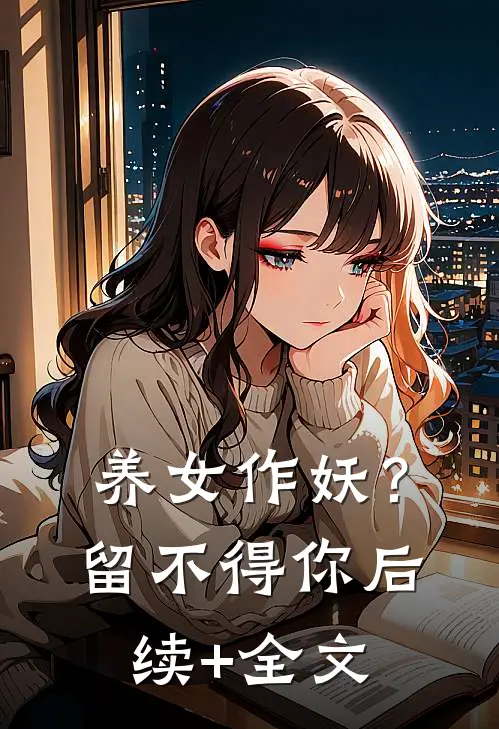 养女作妖？留不得你后续+全文