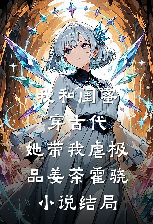 我和闺蜜穿古代，她带我虐极品姜茶霍骁小说结局