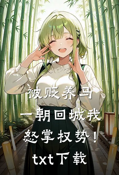 被贬养马，一朝回城我怒掌权势！txt下载