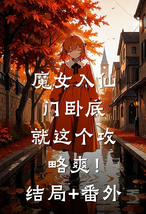 魔女入仙门卧底，就这个攻略爽！结局+番外