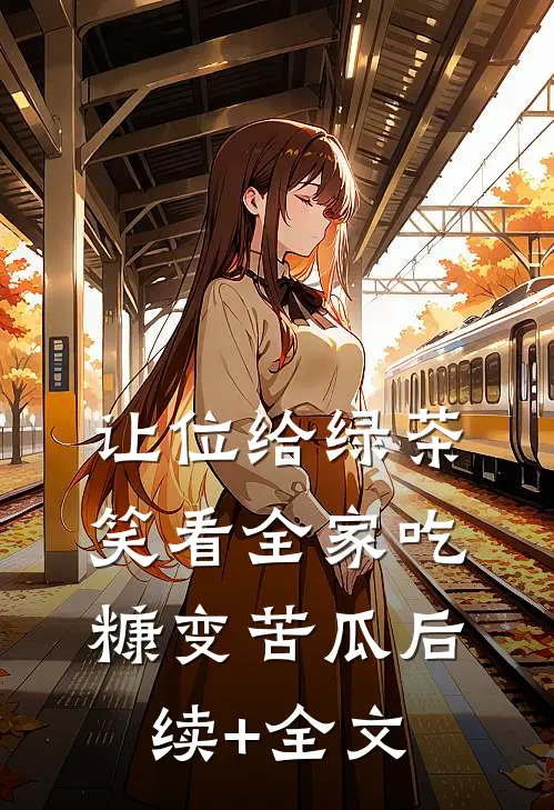 让位给绿茶，笑看全家吃糠变苦瓜后续+全文
