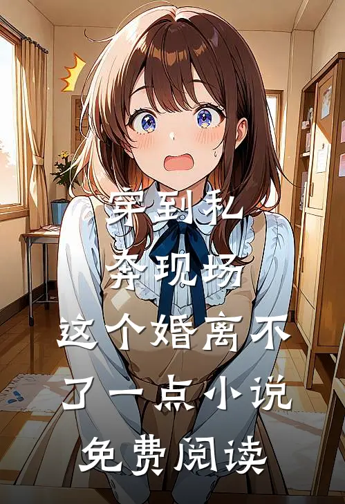 穿到私奔现场，这个婚离不了一点小说免费阅读