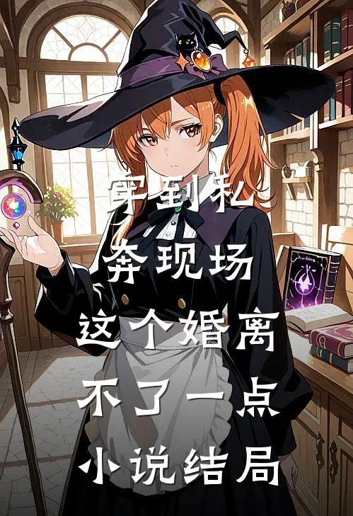 穿到私奔现场，这个婚离不了一点小说结局