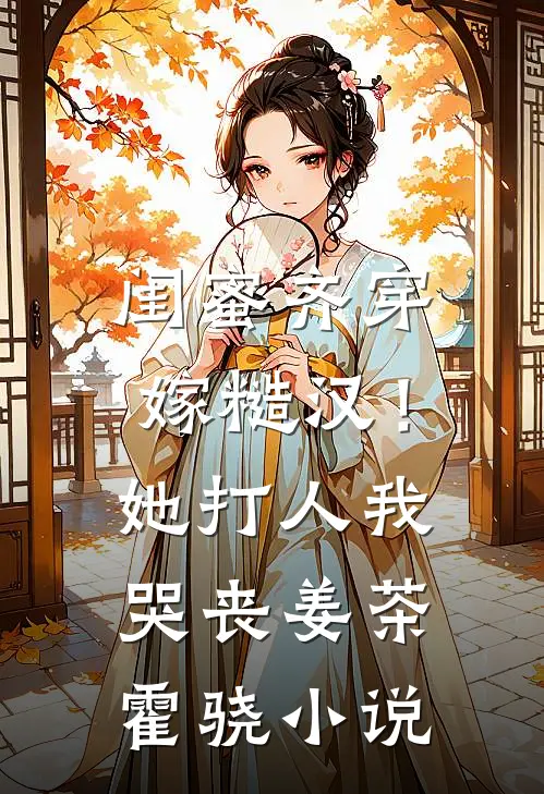 闺蜜齐穿嫁糙汉！她打人，我哭丧姜茶霍骁小说