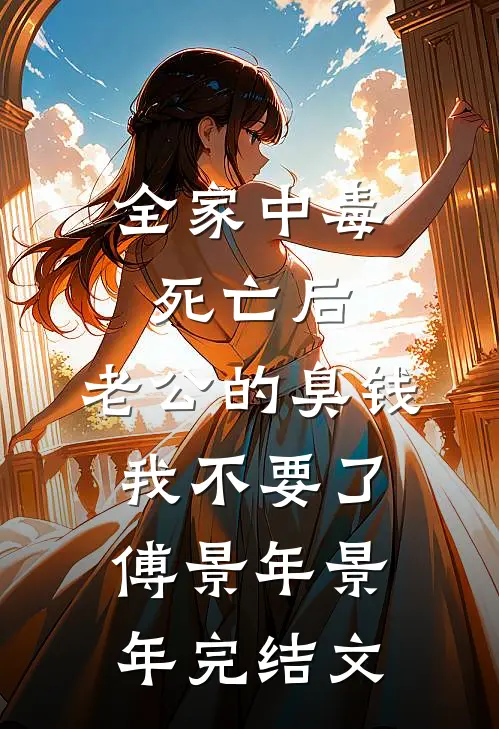 全家中毒死亡后，老公的臭钱我不要了傅景年景年完结文