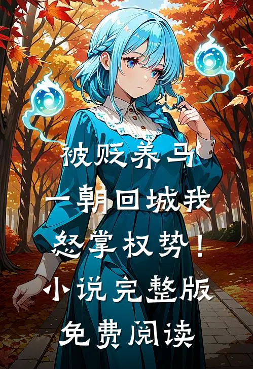 被贬养马，一朝回城我怒掌权势！小说完整版免费阅读