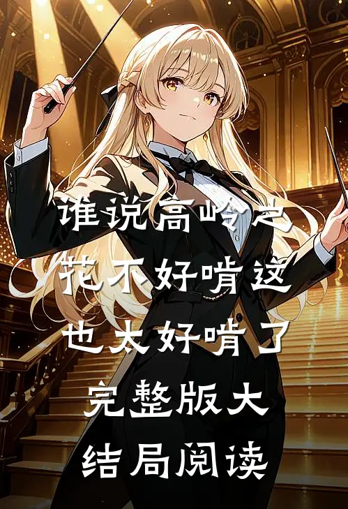 谁说高岭之花不好啃这也太好啃了完整版大结局阅读