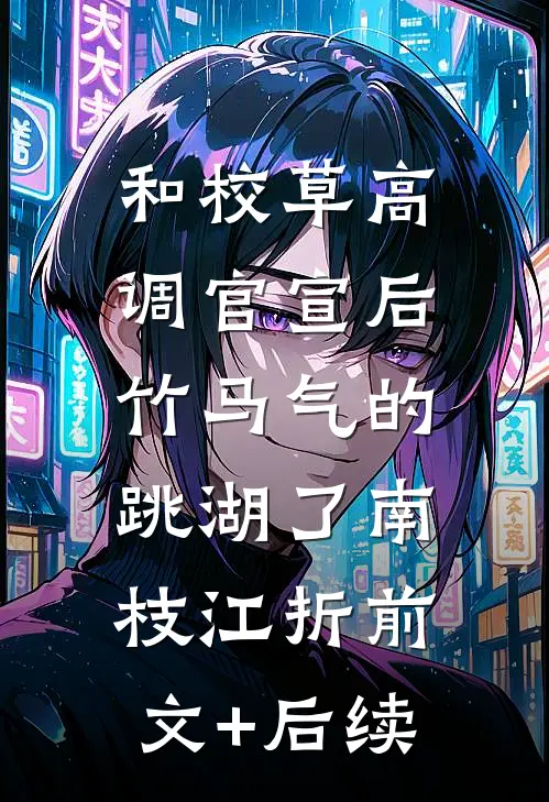 和校草高调官宣后，竹马气的跳湖了南枝江折前文+后续