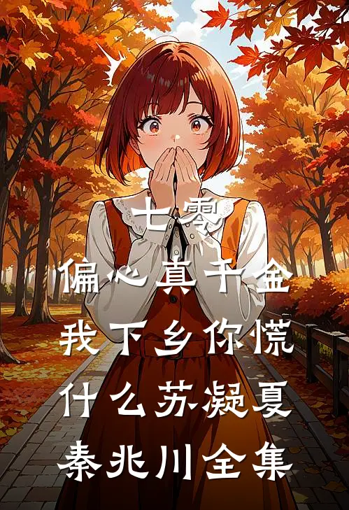七零：偏心真千金，我下乡你慌什么苏凝夏秦兆川 全集