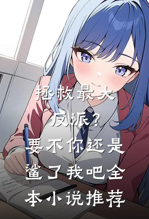 拯救最大反派？要不你还是鲨了我吧全本小说推荐