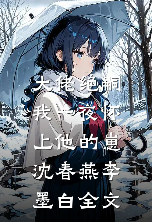 大佬绝嗣，我一夜怀上他的崽沈春燕李墨白全文