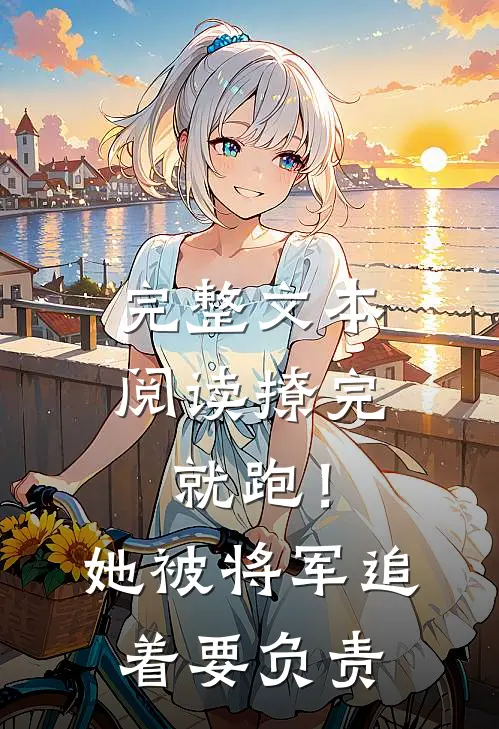 完整文本阅读撩完就跑！她被将军追着要负责