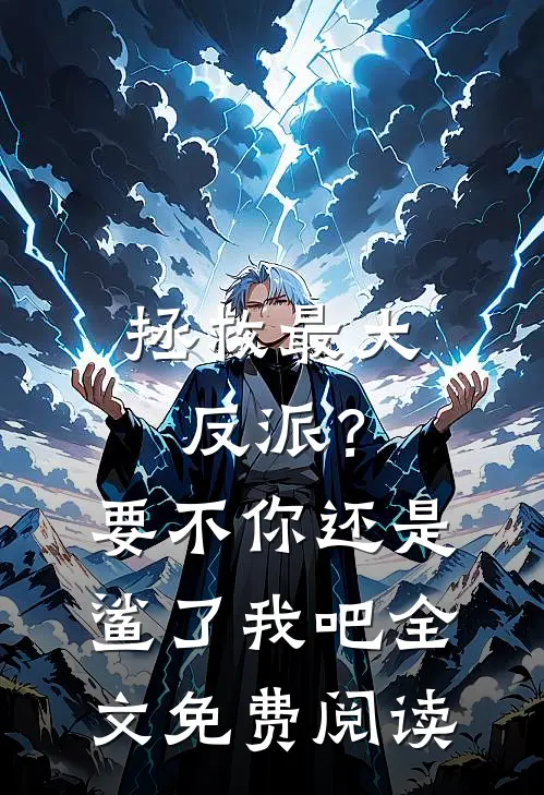 拯救最大反派？要不你还是鲨了我吧全文免费阅读