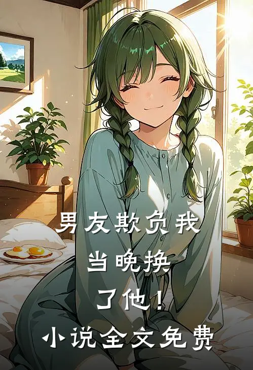 男友欺负我,当晚换了他!全文免费阅读