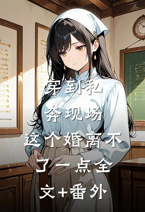 穿到私奔现场，这个婚离不了一点全文+番外