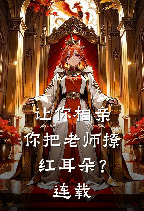 让你相亲，你把老师撩红耳朵？连载