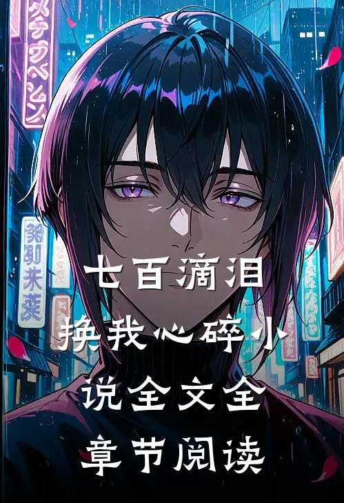 七百滴泪，换我心碎小说全文全章节阅读