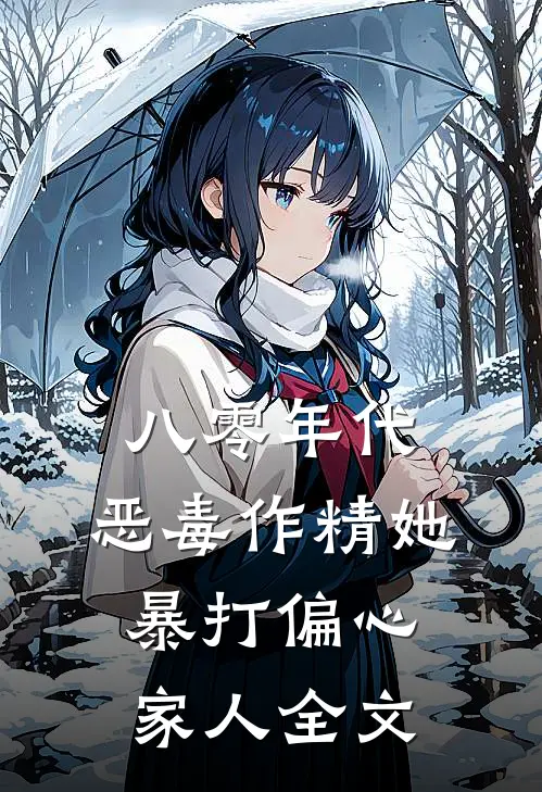 八零年代：恶毒作精她暴打偏心家人全文