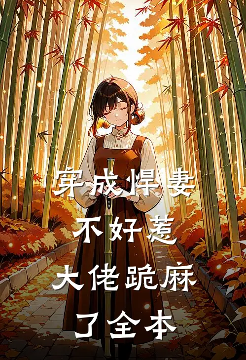 穿成悍妻不好惹，大佬跪麻了全本