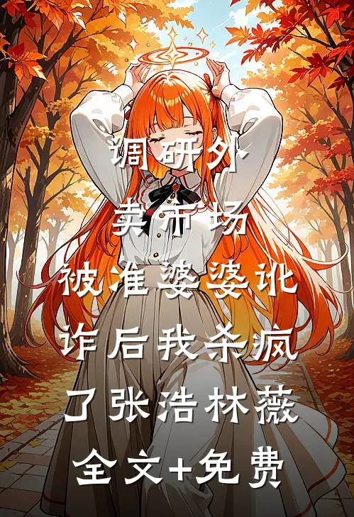 调研外卖市场，被准婆婆讹诈后我杀疯了张浩林薇全文+免费