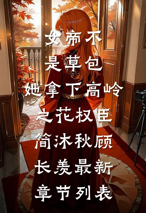 女帝不是草包，她拿下高岭之花权臣简沐秋顾长羡最新章节列表
