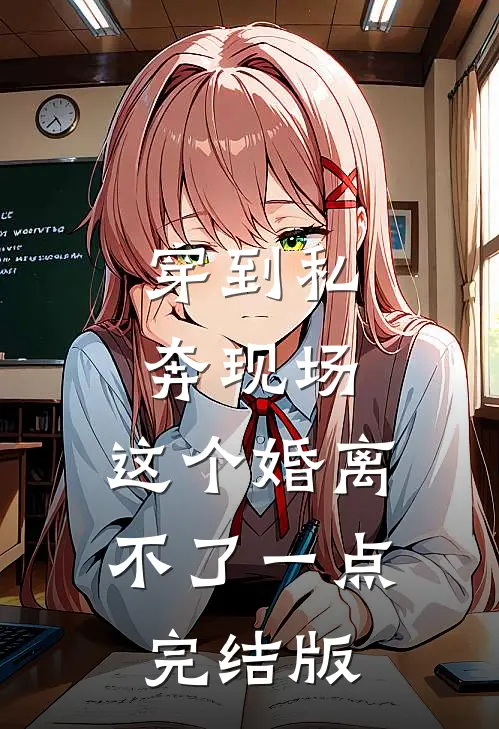 穿到私奔现场，这个婚离不了一点完结版