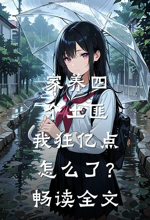 家养四个土匪，我狂亿点怎么了？畅读全文