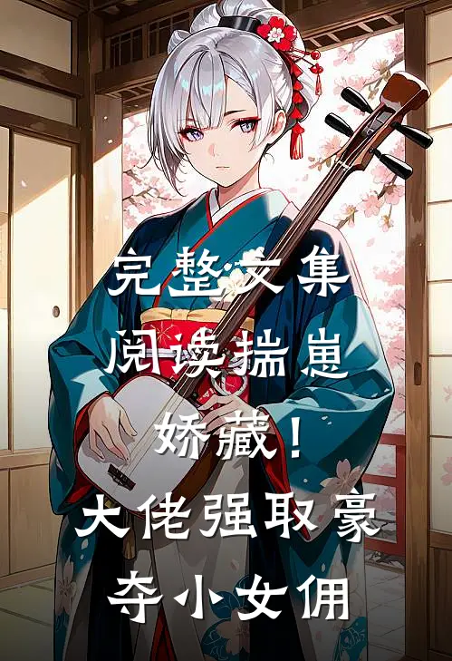 完整文集阅读揣崽娇藏！大佬强取豪夺小女佣